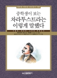 중학생이 보는 차라투스트라는 이렇게 말했다(중학생 독후감 따라잡기 110)